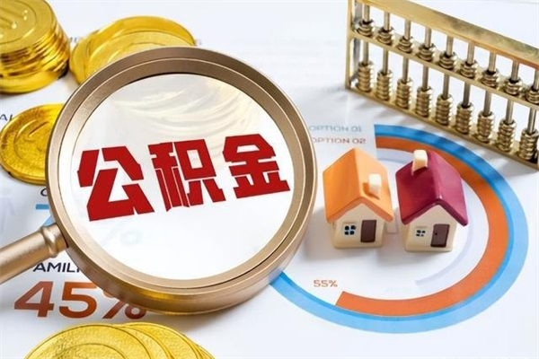 乐陵急用钱公积金怎么提出来（急用钱公积金怎么提取出来）